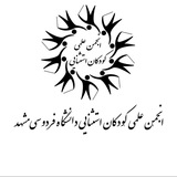 Telegram profile photo for انجمن علمی روانشناسی و آموزش کودکان استثنایی دانشگاه فردوسی مشهد