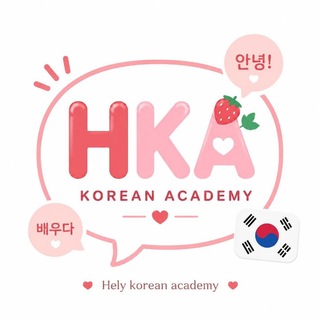 Telegram profile photo for Hely Korean Academy