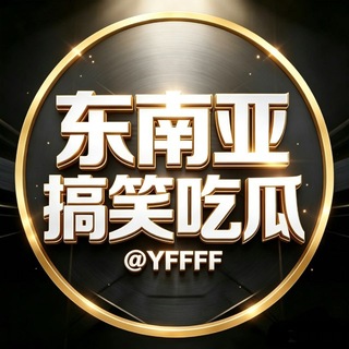 Telegram profile photo for 东南亚搞笑吃瓜🍉@YFFFF