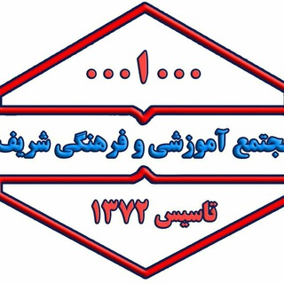 Telegram profile photo for دبیرستان شریف ( دوره اول )