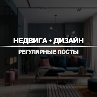 Telegram profile photo for Недвижимость и Дизайн Квартир