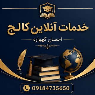 Telegram profile photo for کانال خدمات اینترنتی کالج