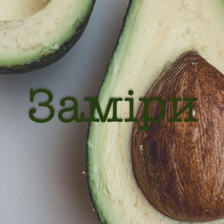Telegram profile photo for Заміри AVOCADO 🥑