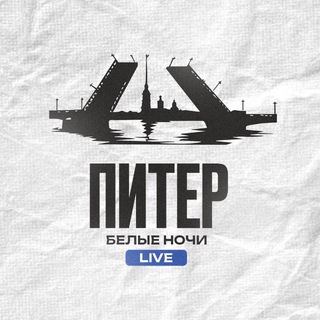 Telegram profile photo for Питер. Белые ночи LIVE