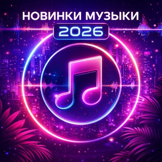 Telegram profile photo for НОВИНКИ МУЗЫКИ
