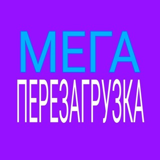 Telegram group profile photo for МЕГА ПЕРЕЗАГРУЗКА