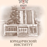 Telegram profile photo for Юридический институт ЮУрГУ