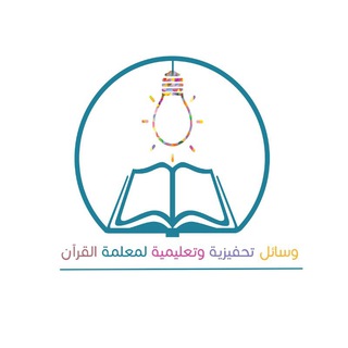 Telegram profile photo for وسائل تحفيزية وتعليمية لمعلمات القران