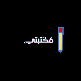 Telegram profile photo for مكتبتي |عالم لا محدود من الكتب