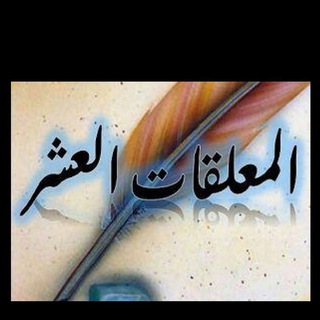 Telegram profile photo for المعلقات العشر
