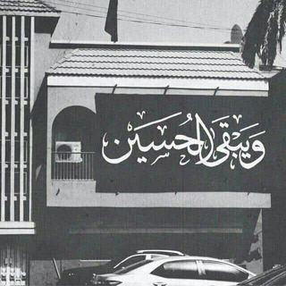 Telegram profile photo for وَنُيَسِّرُكَ لِلْيُسْرَىٰ