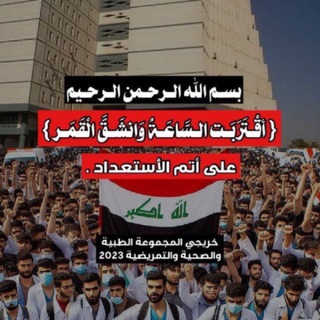 Telegram profile photo for الحملة الاعلامية لخريجي دفعة 23