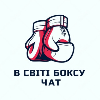 Telegram group profile photo for Чат в світі боксу