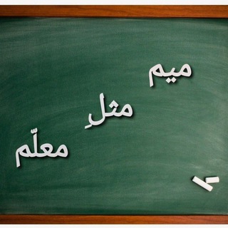 Telegram profile photo for کانال میم مثل معلم(عاطفه سهیل)