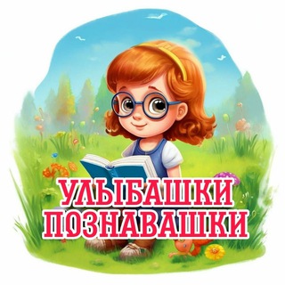 Telegram profile photo for Улыбашки-Познавашки📚