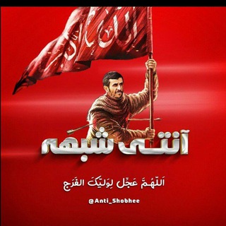 Telegram profile photo for آنتی شُبهه