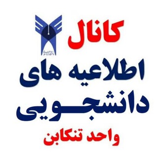 Telegram profile photo for اطلاعیه های دانشجویی، دانشگاه آزاد اسلامی تنکابن