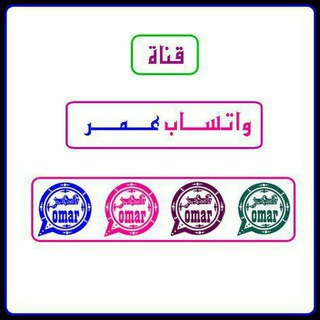 Telegram profile photo for رابط واتساب عمر