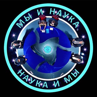 Telegram profile photo for Мы и Наука