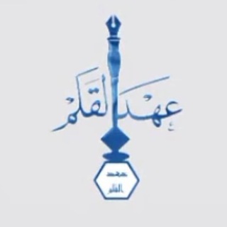 Telegram profile photo for عهد القلم بالخط العربي✍
