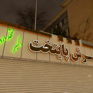 Telegram profile photo for فرش پایتخت اکسیر
