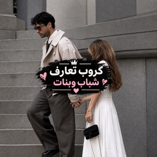 Telegram profile photo for كروبات شباب وبنات تعارف دردشه