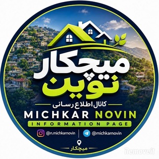 Telegram profile photo for اطلاع رسانی روستای میچکار(میچکارنوین)