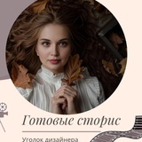 Telegram profile photo for Готовые сторис 🪄сценарии🎥 макеты