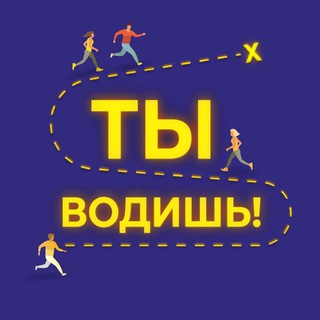 Telegram profile photo for ТЫ ВОДИШЬ!