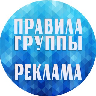 Telegram profile photo for ПРАВИЛА И РЕКЛАМА