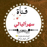 Telegram profile photo for َّسهِر أّلَيِّأّلَيِّ🍃✨