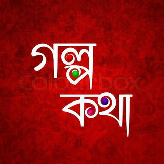 Telegram profile photo for ☘️গল্প কথা - Golpo Kotha🌼