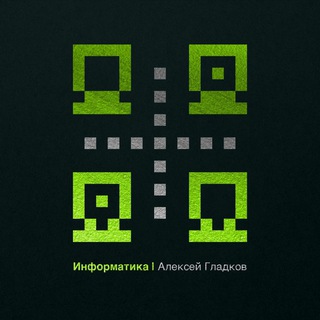 Telegram profile photo for Информатика • Алексей Гладков