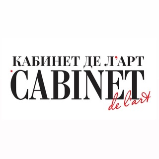 Telegram profile photo for Кабинет де л’Арт | Cabinet de l’Art