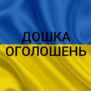 Telegram group profile photo for Дошка Оголошень