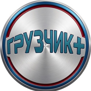 Telegram profile photo for ГРУЗЧИК+. ЗАКАЗЫ. 89099816950 / 84994041996