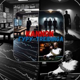Telegram profile photo for ГУРУ TRADING| БЛОГ KANNON 🏆