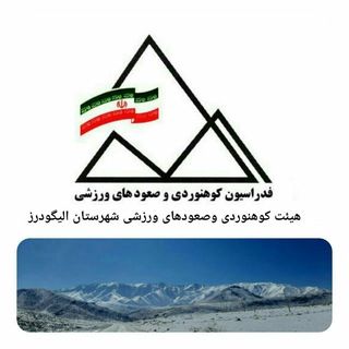 Telegram profile photo for كانال هيئت كوهنوردي اليگودرز