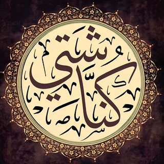 Telegram profile photo for كُناشتي