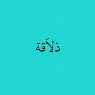 Telegram profile photo for ذلاَقة