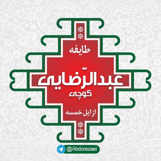Telegram profile photo for طایفه عبدالرضایی