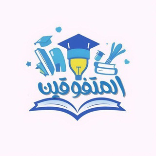 Telegram profile photo for قناة الـمـتـفـوقـيـن تالتة ثـانـوي💙