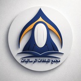 Telegram profile photo for مجمع المبلغات الرساليات