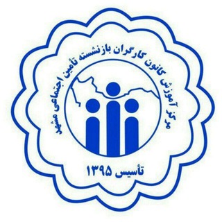 Telegram profile photo for مرکز آموزش کانون کارگران بازنشسته تامین اجتماعی