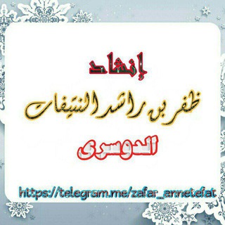Telegram profile photo for قناة الشيخ ظفر النتيفات