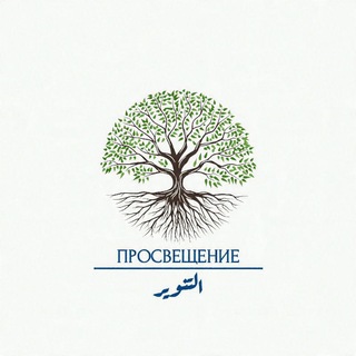 Telegram profile photo for التنوير | ПРОСВЕЩЕНИЕ