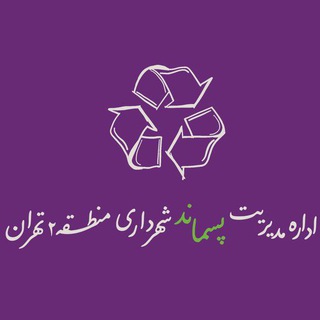 Telegram profile photo for اداره مدیریت پسماند منطقه ۲