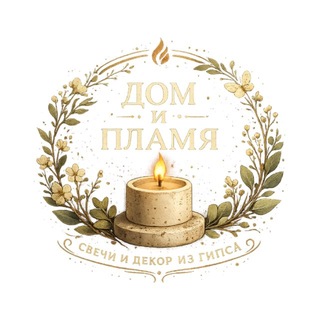 Telegram profile photo for «ДОМ и ПЛАМЯ» | СВЕЧИ | ГИПС