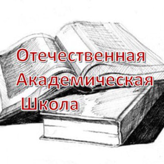 Telegram profile photo for Отечественная Академическая Школа. Подготовка к школе