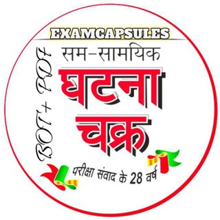 Telegram profile photo for सम-सामयिक घटना चक्र 𝐁𝐎𝐓 & 𝐏𝐃𝐅 🔥 Ghatnachkara || Ghatna Chkara Quiz Bot ||